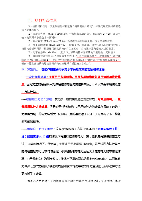 SATWE参数设置总结(精)