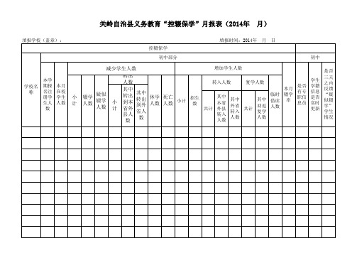 控辍保学月报表201404