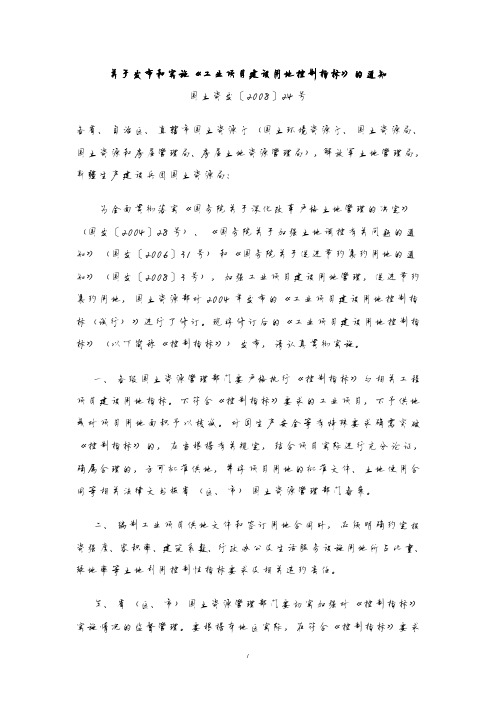 《工业项目建设用地控制指标》国土资发〔2008〕24号