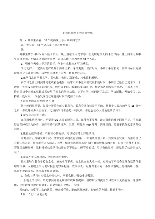 如何提高晚上的学习效率