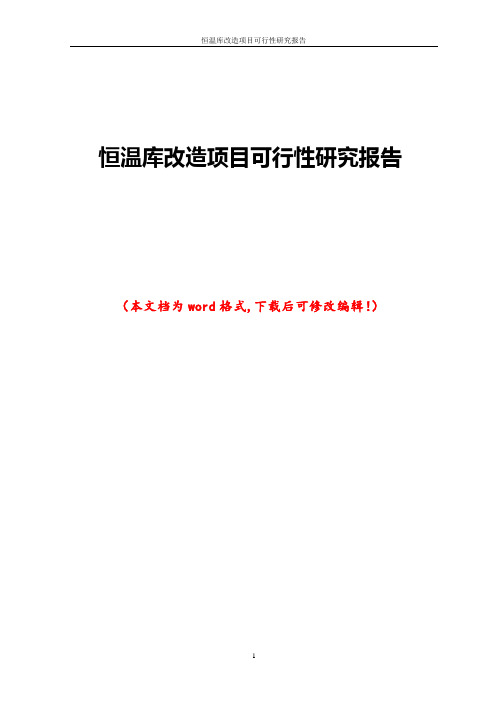 恒温库改造项目可行性研究报告