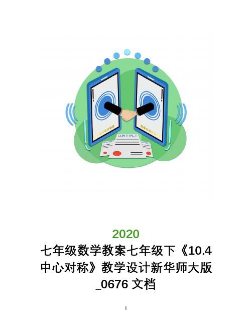 七年级数学教案七年级下《10.4中心对称》教学设计新华师大版_0676文档