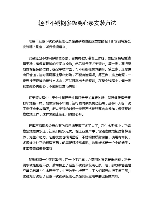 轻型不锈钢多级离心泵安装方法