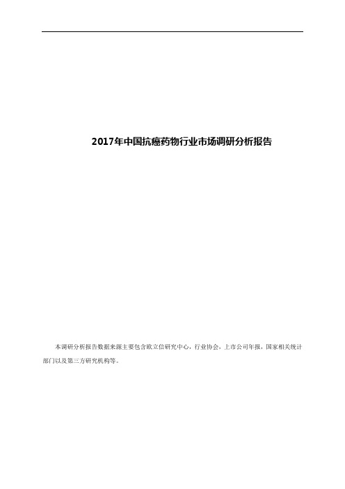 2017年中国抗癌药物行业市场调研分析报告