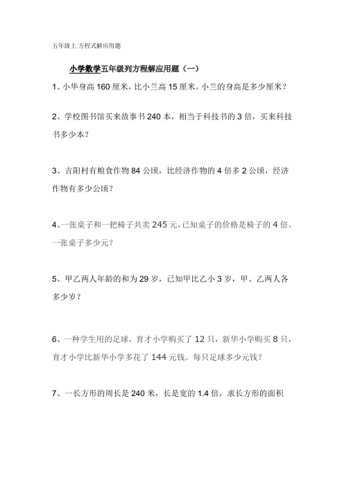 五年级上列方程解应用题