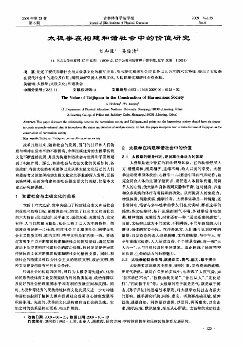 太极拳在构建和谐社会中的价值研究