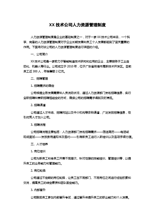 XX技术公司人力资源管理制度