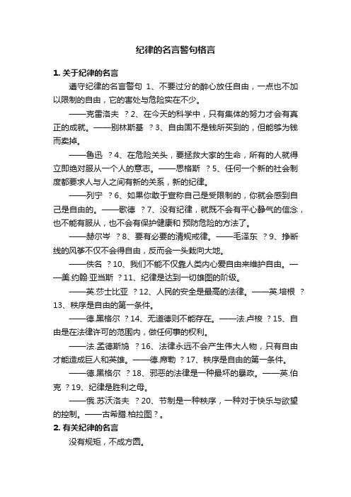 纪律的名言警句格言