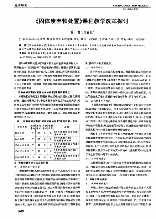 《固体废弃物处置》课程教学改革探讨