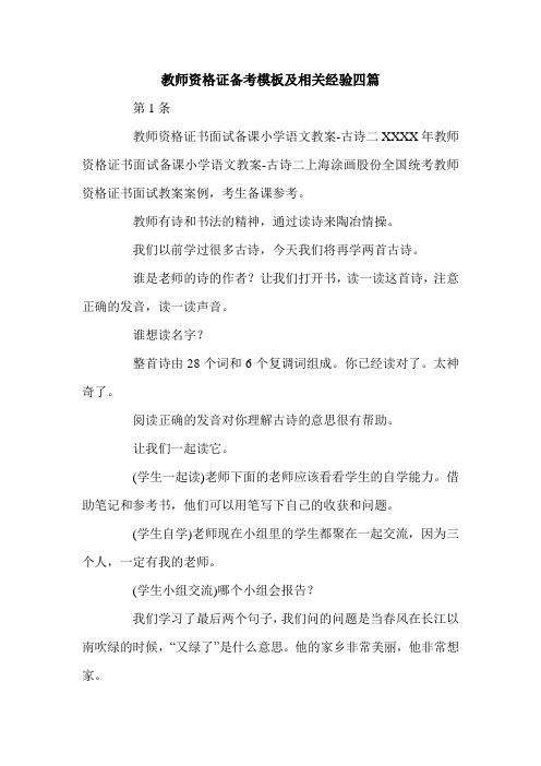 教师资格证备考模板及相关经验四篇.doc