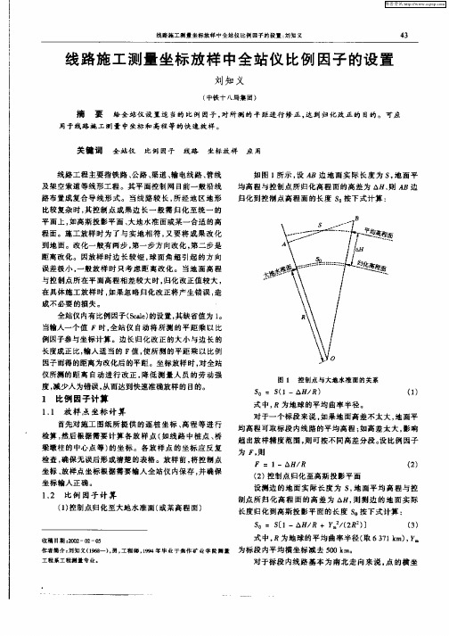 线路施工测量坐标放样中全站仪比例因子的设置