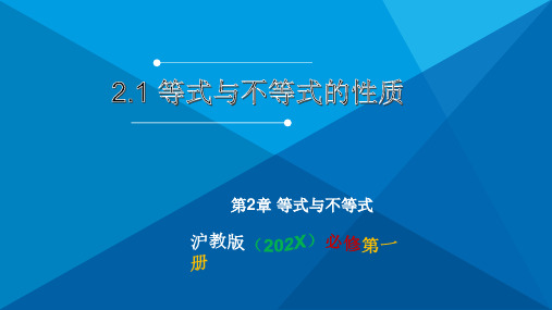 2.1等式与不等式的性质课件