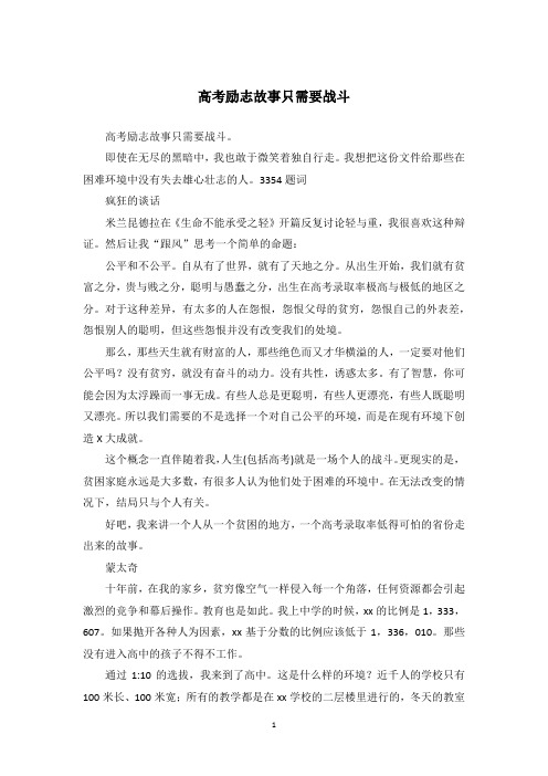 高考励志故事只需要战斗