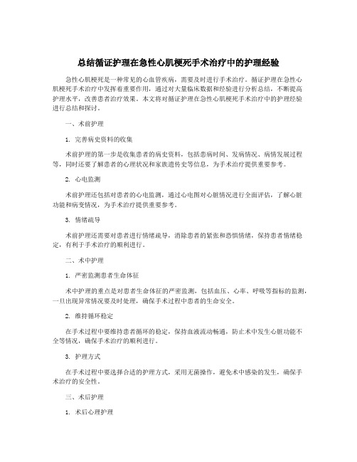 总结循证护理在急性心肌梗死手术治疗中的护理经验