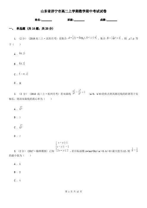 山东省济宁市高二上学期数学期中考试试卷