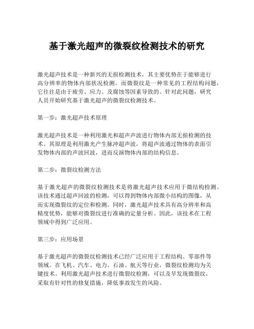 基于激光超声的微裂纹检测技术的研究