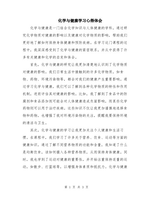 化学与健康学习心得体会