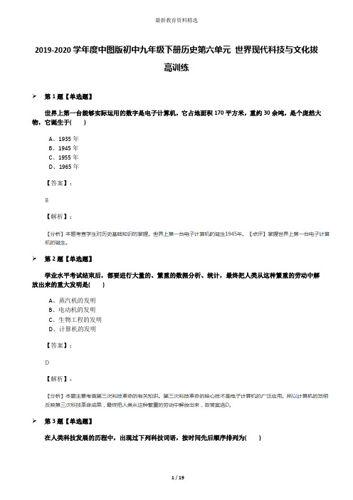 2019-2020学年度中图版初中九年级下册历史第六单元 世界现代科技与文化拔高训练