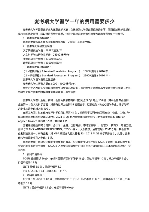 麦考瑞大学留学一年的费用需要多少