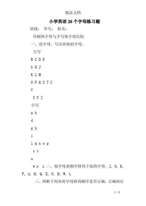 小学英语26个字母练习题