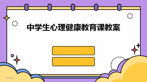 2024版年度中学生心理健康教育课教案