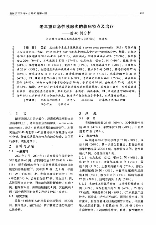 老年重症急性胰腺炎的临床特点及治疗——附46例分析