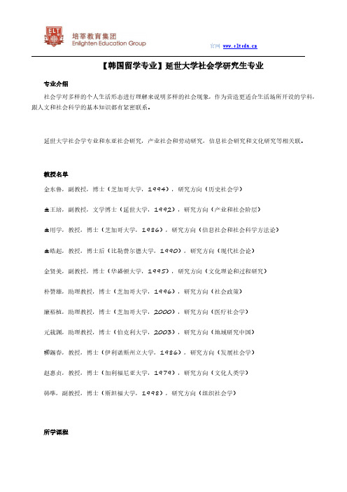 【韩国留学专业】延世大学社会学研究生专业