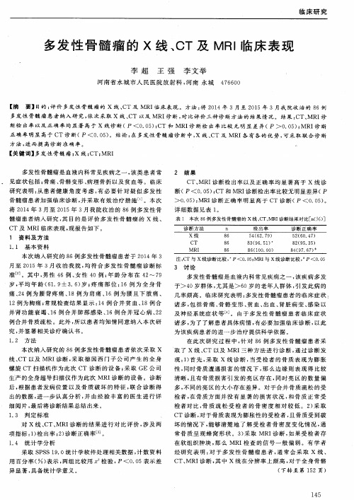 多发性骨髓瘤的X线、CT及MRI临床表现