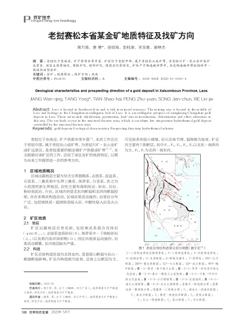 老挝赛松本省某金矿地质特征及找矿方向