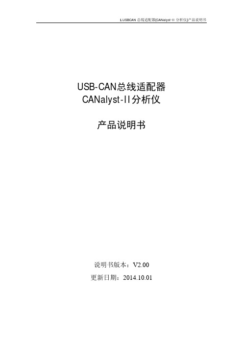 USBCAN总线适配器(CANalyst-II分析仪)产品说明书