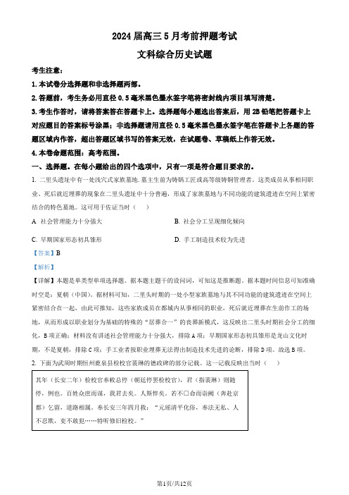 河南省开封市名校2024届高三下学期高考考前押题历史试题(解析版)