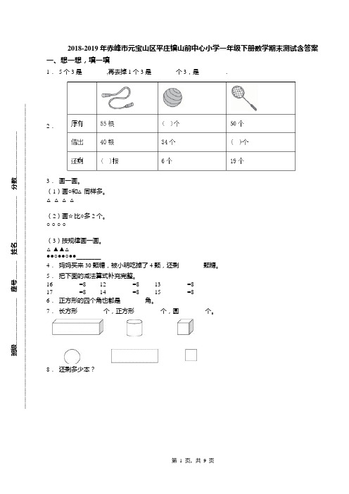 2018-2019年赤峰市元宝山区平庄镇山前中心小学一年级下册数学期末测试含答案