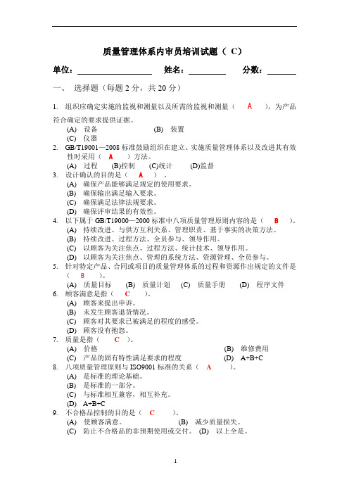 ZJQC质量管理体系内审员试题(答案)