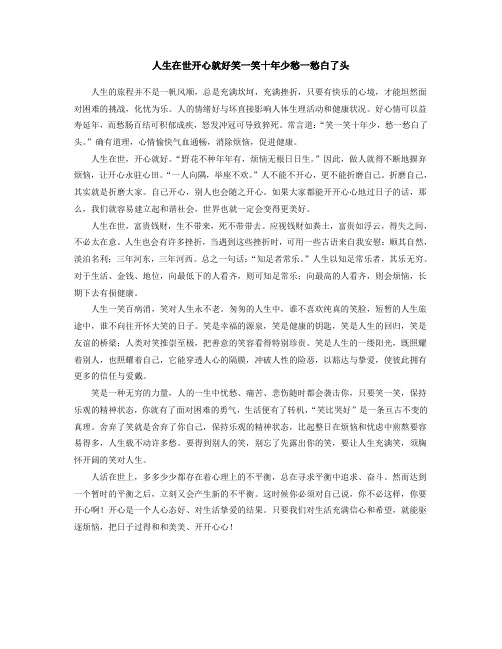 人生在世 开心就好 笑一笑十年少 愁一愁白了头