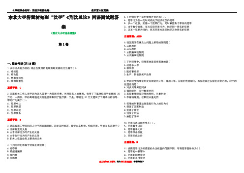 东北大学智慧树知到“法学”《刑法总论》网课测试题答案3