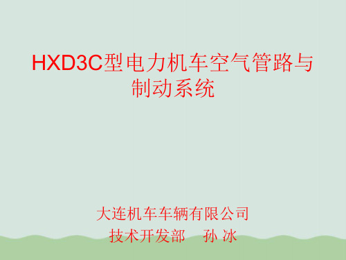 HXD3C型电力机车空气管路与制动系统培训资料(PPT 67页)