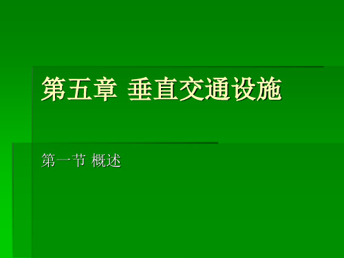 5第五章 垂直交通设 第一节概述