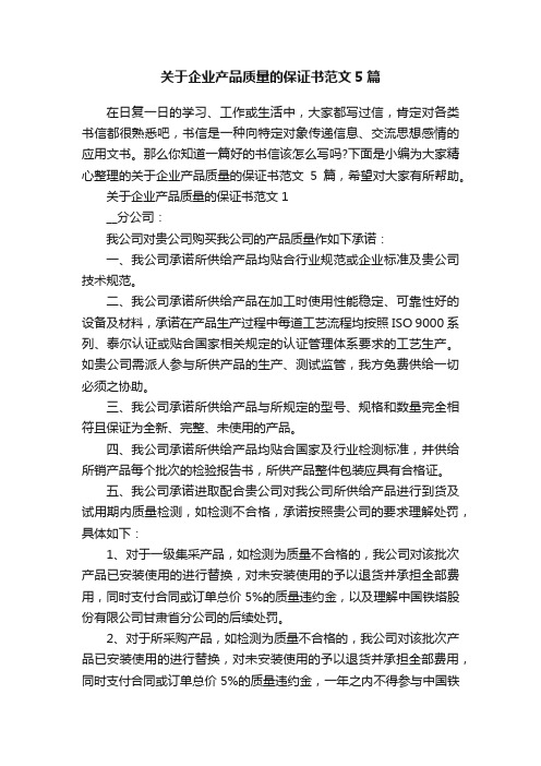 关于企业产品质量的保证书范文5篇