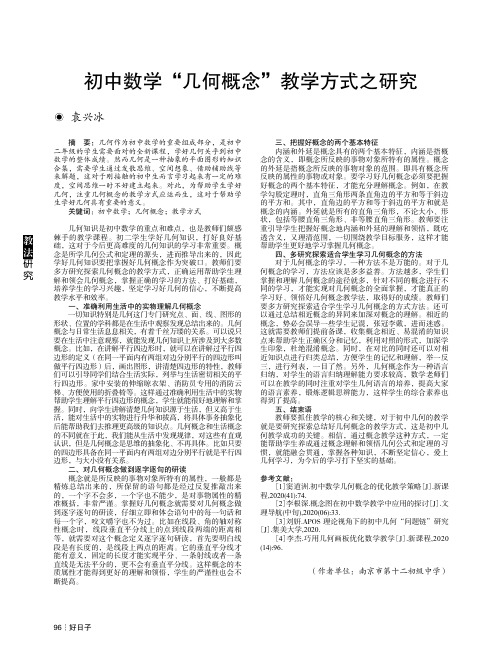 初中数学“几何概念”教学方式之研究