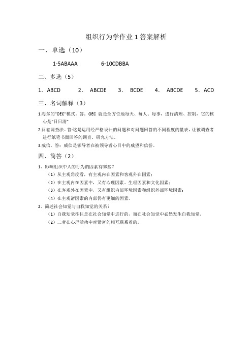 组织行为学作业答案解析