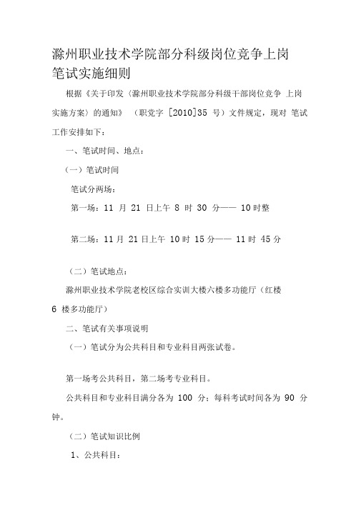 滁州职业技术学院部分科级岗位竞争上岗笔试实施细则【精品推荐-doc】