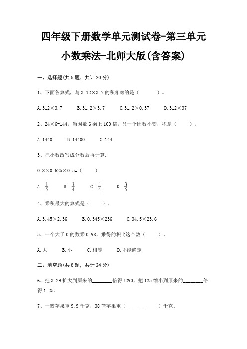 北师大版四年级下册数学单元测试卷第三单元 小数乘法(含答案)