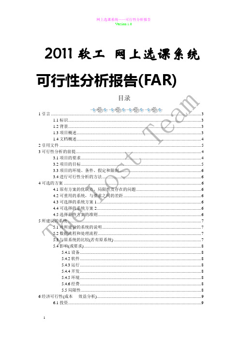 网上选课管理系统_可行性分析报告(FAR)