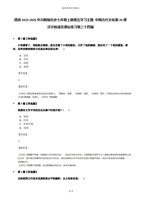 精选2019-2020年川教版历史七年级上册第五学习主题 中国古代文化第20课 汉字的演变课后练习第三十四篇