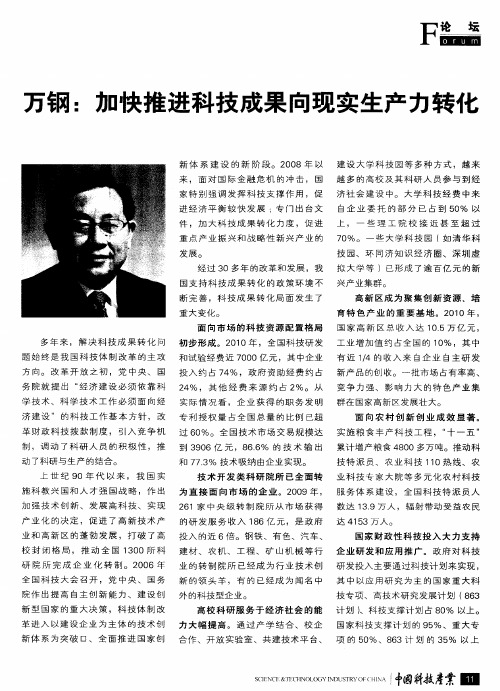 万钢:加快推进科技成果向现实生产力转化