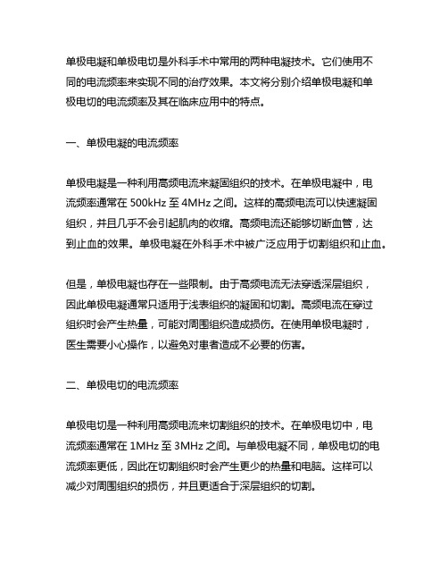 单极电凝和单极电切的电流频率