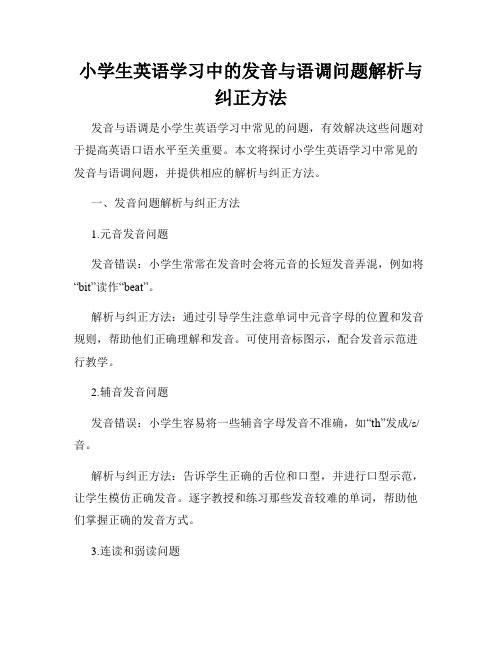 小学生英语学习中的发音与语调问题解析与纠正方法