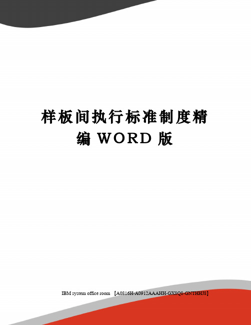 样板间执行标准制度精编WORD版