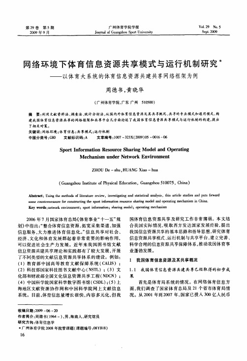 网络环境下体育信息资源共享模式与运行机制研究——以体育大系统的体育信息资源共建共享网络框架为例