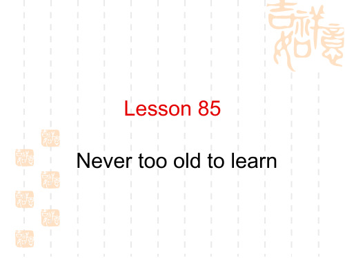 新概念第二册85课Never too Old to Learn